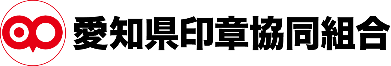 愛知県印章協同組合